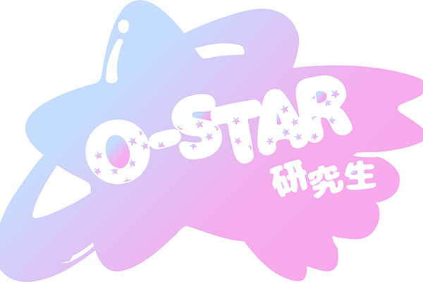 O-STAR研究生
