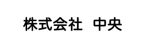 株式会社 中央