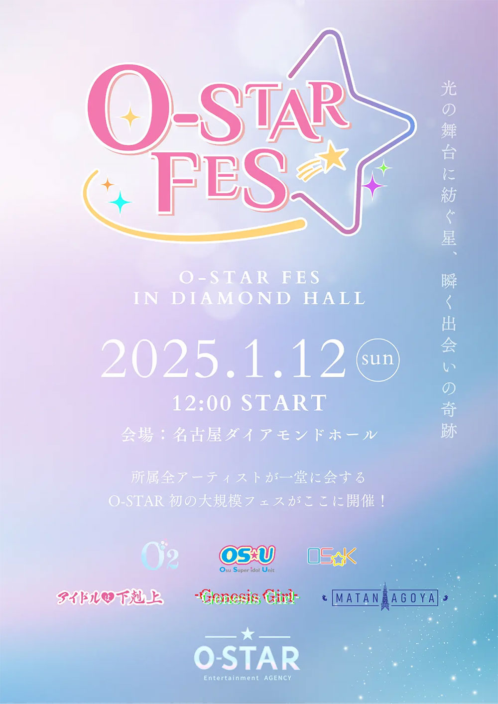 O-STAR FES開催決定！