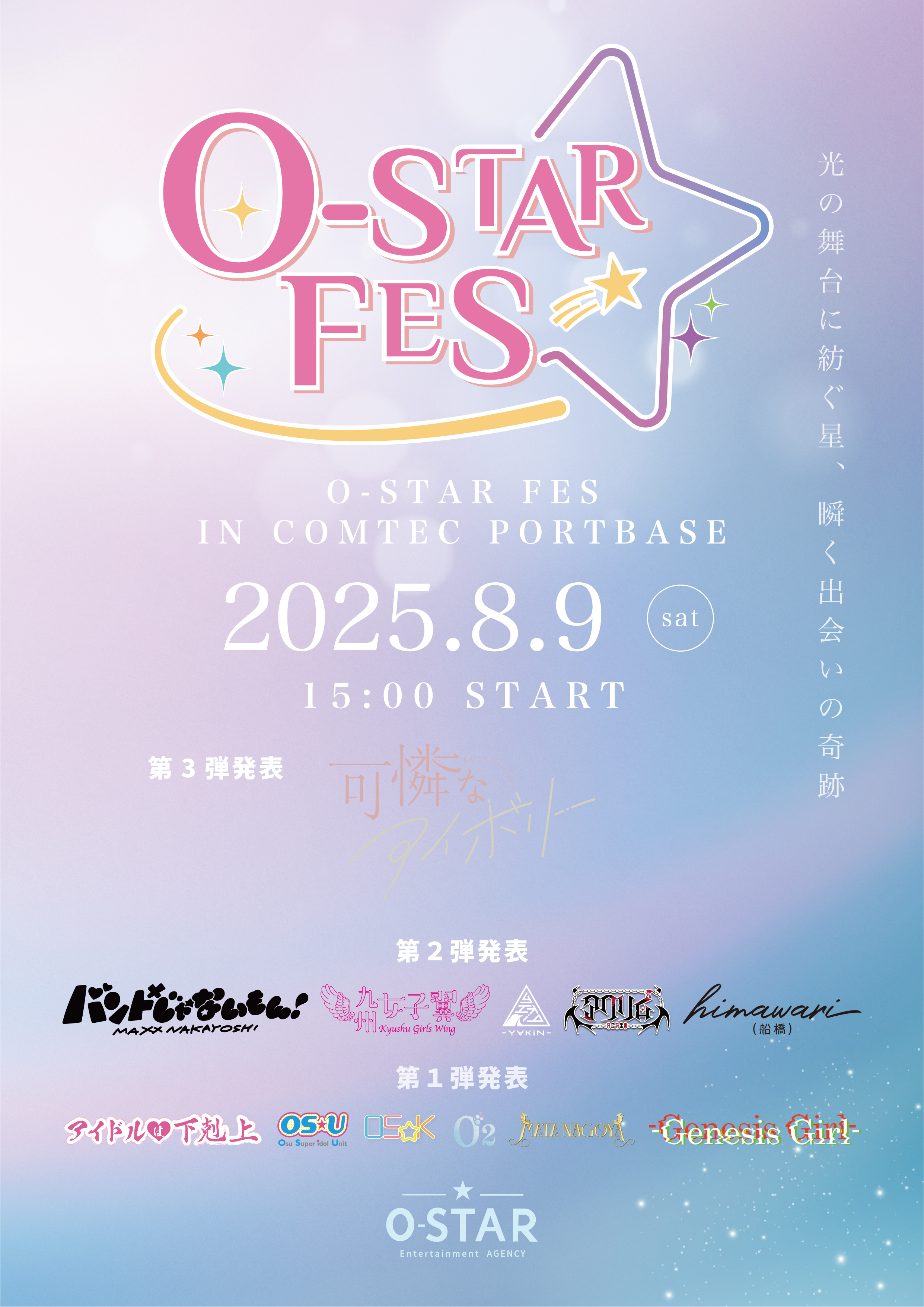 O-STAR FES開催決定！